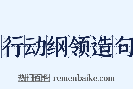 行动纲领造句是什么意思的图片